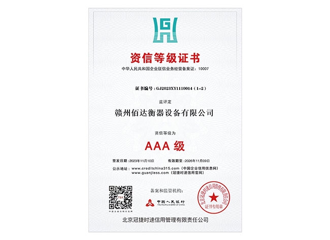 AAA資信等級(jí)證書