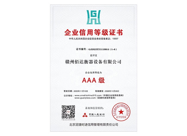 AAA級(jí)企業(yè)信用等級(jí)證書